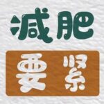 100 天燃脂计划｜从 76kg 到 64kg 的蜕变指南